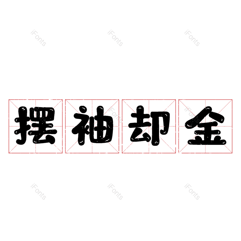 图片,元素,PNG,免抠素材